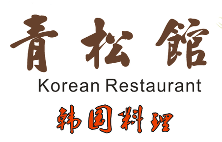 青松馆韩式烧烤