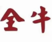 全牛火锅