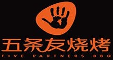 五条友烧烤大趴