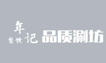年记品质涮坊火锅