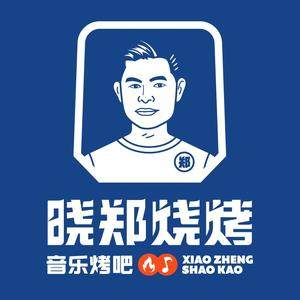 晓郑烧烤