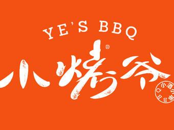 小烤爷烧烤