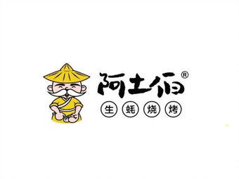 阿土伯生蚝烧烤