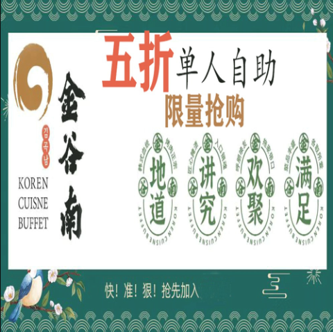 金谷南韩式自助烧烤餐厅