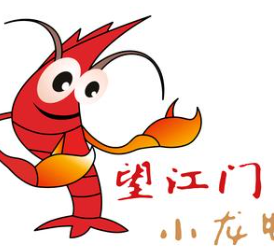 望江门小龙虾