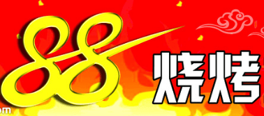 88烧烤