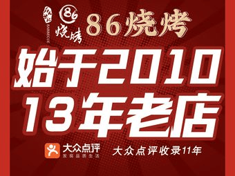 86烧烤