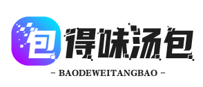 包得味汤包