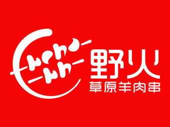 野火草原羊肉串·烧烤龙虾