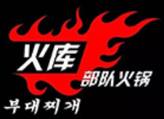 火库部队火锅
