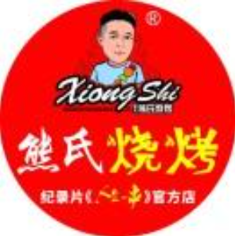 熊氏烧烤