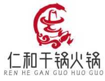 仁和干锅火锅
