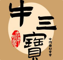牛三宝火锅