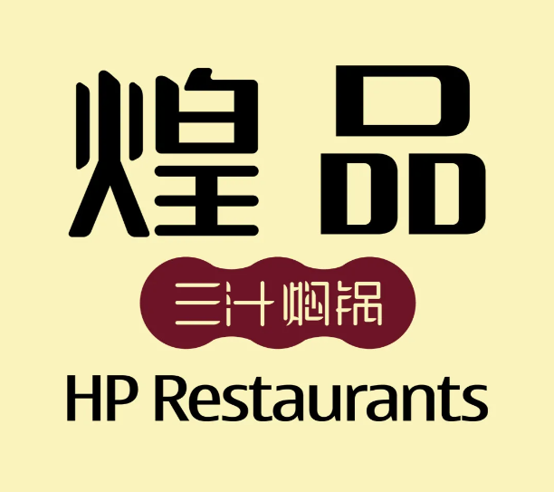 煌品三汁焖锅