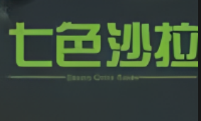 七色沙拉