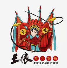 王依鲍汁焖锅