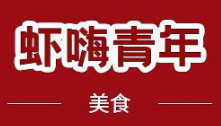 虾嗨青年小龙虾