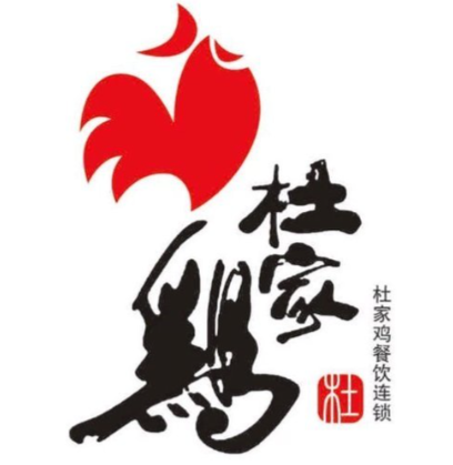 杜家鸡焖锅