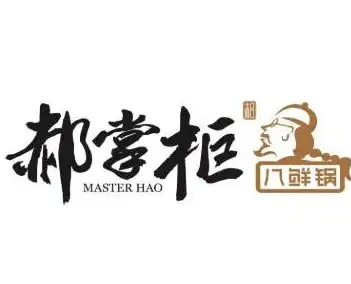 郝掌柜八鲜焖锅