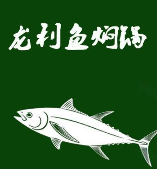 龙利鱼焖锅