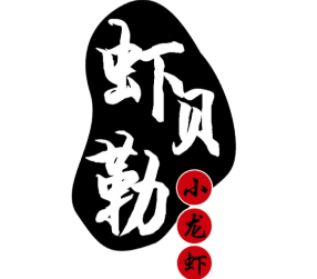 虾贝勒小龙虾