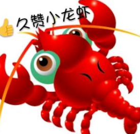 久赞小龙虾