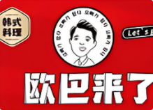 欧巴来了韩式火锅