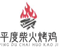 平度柴火烤鸡