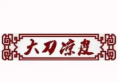 大刀凉皮