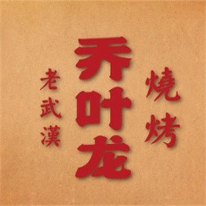 乔叶龙老武汉烧烤