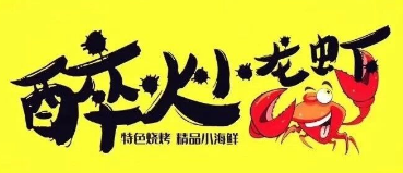 醉火小龙虾
