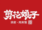剪花娘子肉夹馍