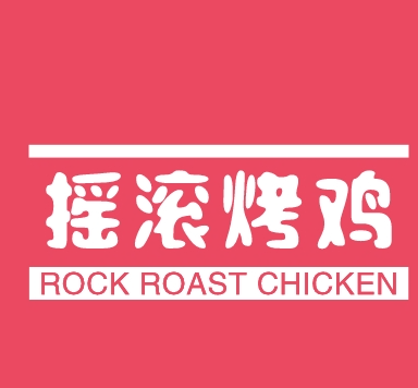 摇滚烤鸡