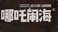 哪吒闹海火锅