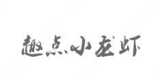 趣点小龙虾
