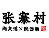 张寨村肉夹馍