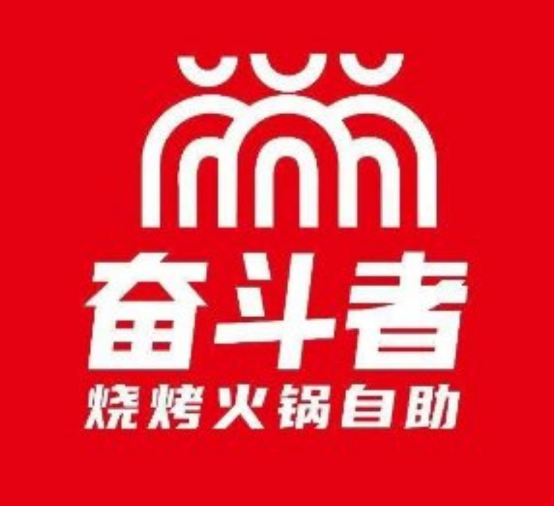 奋斗者火锅·烧烤·海鲜·自助餐厅
