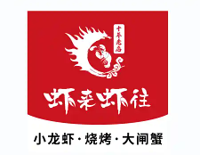 虾来虾往小龙虾