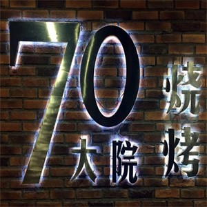 70大院烧烤