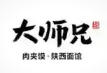 大师兄肉夹馍家
