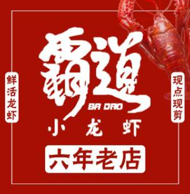 霸道小龙虾