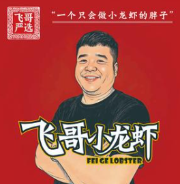 飞哥小龙虾
