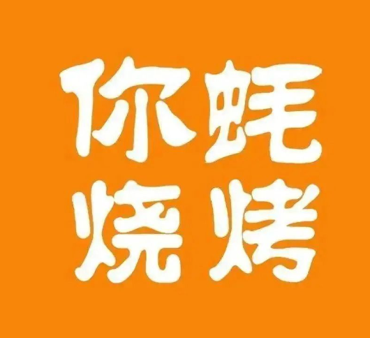 你蚝烧烤·龙虾