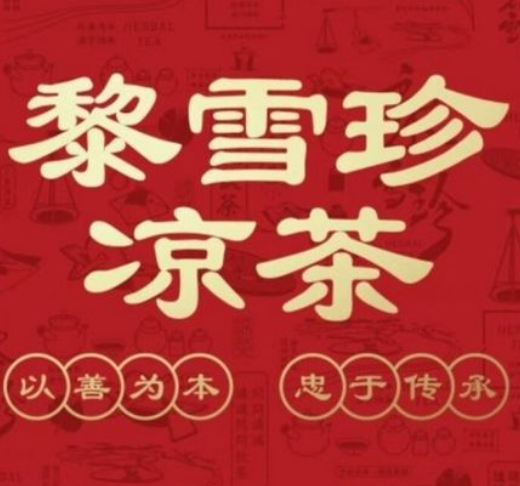 黎雪珍凉茶