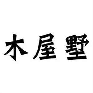 木屋墅烧烤