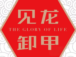 见龙卸甲小龙虾加盟