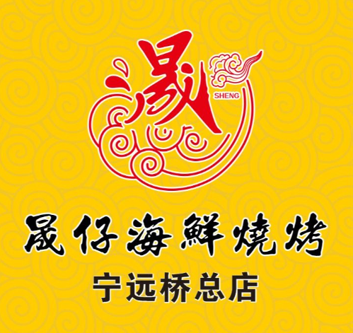 晟仔海鲜烧烤