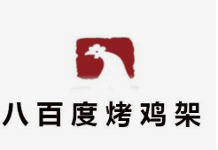 八百度烤鸡架