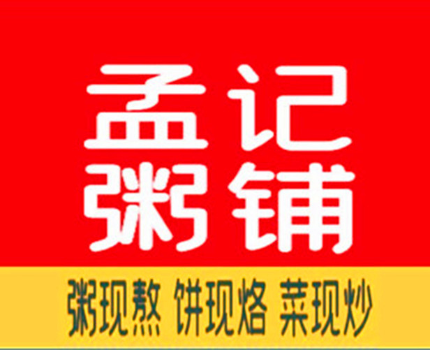 孟记粥铺·家常菜·烧烤·粥