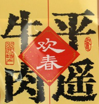 欢春平遥牛肉